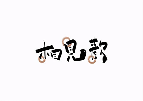 词牌名都有哪些格式_各种词牌名及字数格式