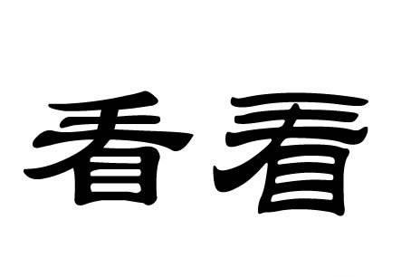 形容热情的成语有哪些_表示对人热情的词语