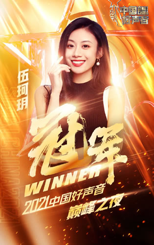 伍珂玥好声音冠军_2021中国好声音年度总冠军的伍珂玥