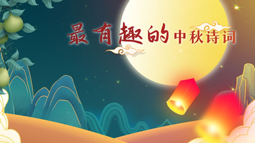 中秋登楼望月古诗赏析_中秋登楼望月古诗朗诵