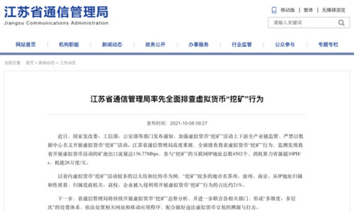 江苏全面排查虚拟货币挖矿活动_江苏省率先进行了相关调查