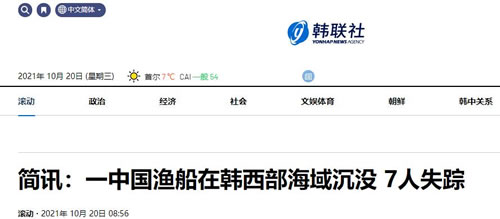 中国渔船在韩西部海域沉没7人失踪_已经展开搜救工作