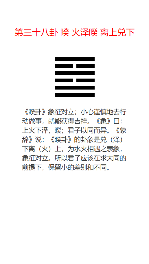 离上兑下卦详解_周易火泽睽卦详解