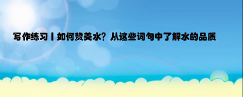 形容水的成语有哪些_形容水优美的成语