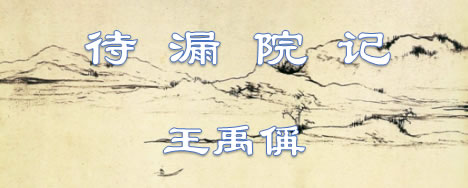 待漏院记原文及翻译_待漏院记赏析
