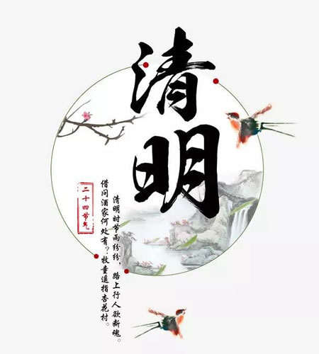 清明节有关的古诗_描写清明节的古诗词