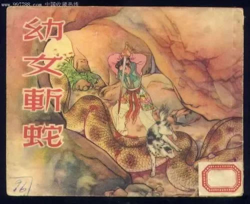 李寄斩蛇告诉我们什么道理_李寄斩蛇的故事内容
