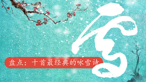 描写下雪的古诗有哪些_描写下雪的优美诗词