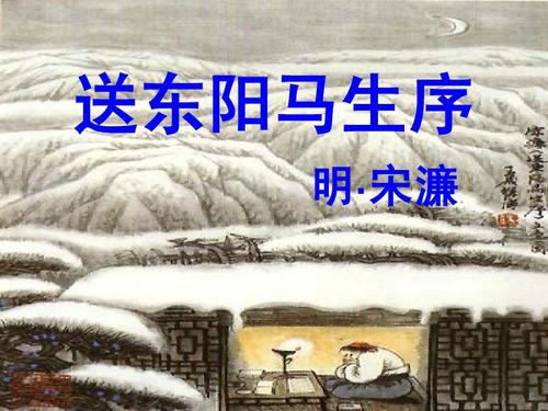 宋濂送东阳马生序翻译_送东阳马生序里的人生道理