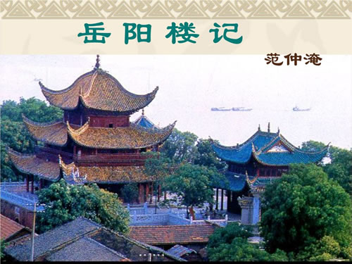 岳阳楼记注释及翻译_岳阳楼记原文及注解