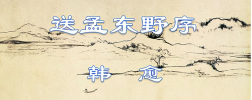 送孟东野序全文翻译_送孟东野序全文翻译及赏析