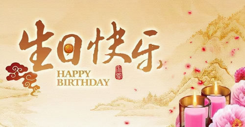 女孩生日祝福语简短_祝福女孩生日快乐的词