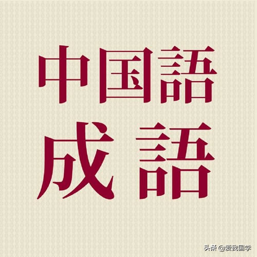 形容英雄气概的成语有哪些_关于英雄气概的词语