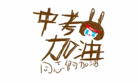 备战中考的励志的句子