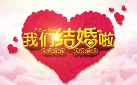 朋友结婚祝福语
