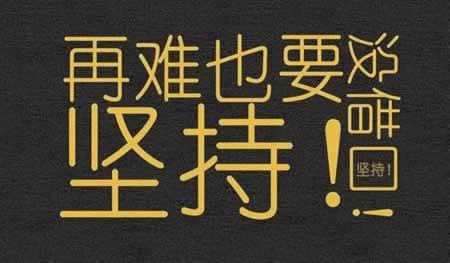 关于坚持不懈的名言