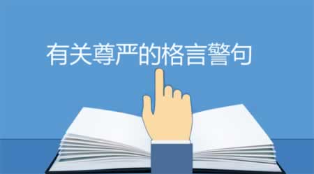 有关尊严的名言