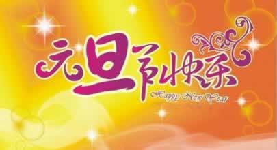 元旦祝福语