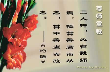 尊师重教名言