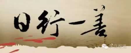 积德行善名言