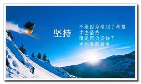 坚持不懈的名言
