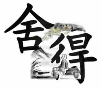 与舍与得相关的名言