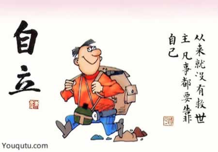关于自立的名言
