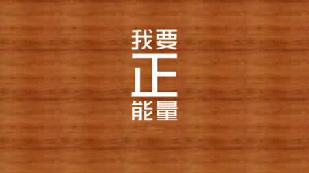 正能量的句子经典语句