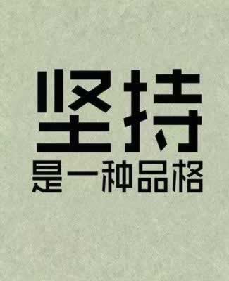 努力的图片带字