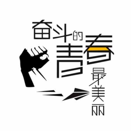 形容努力奋斗的句子