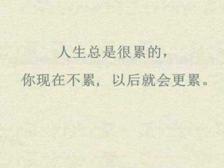 形容累又开心的句子