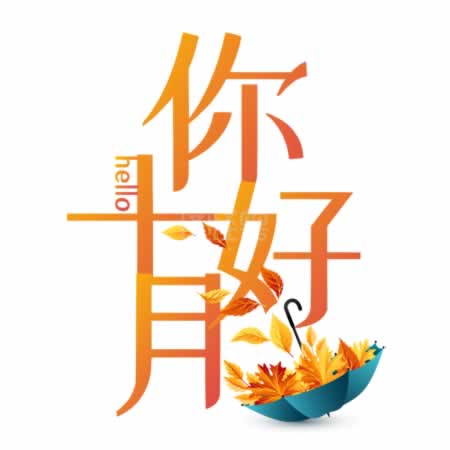 十月问候短信