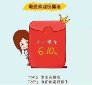 调侃六一发红包的句子