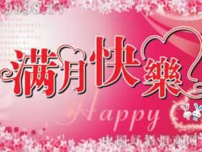 发红包祝贺满月酒的句子