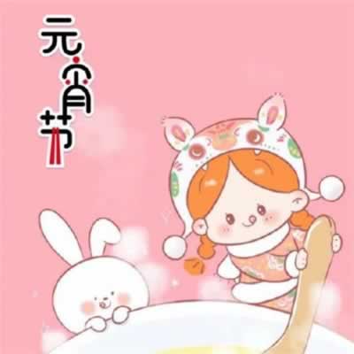 庆祝元宵节的微信图片