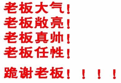 老板发红包的答谢句子