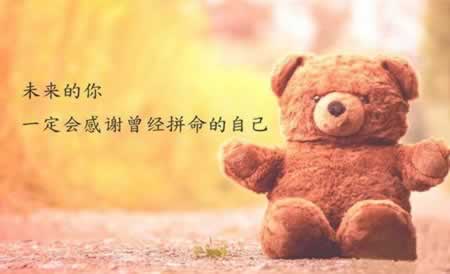 致自己的励志短句 写给自己的励志说说