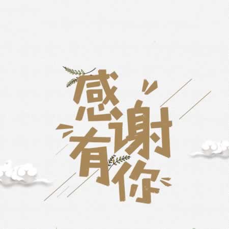 做人要懂得感恩的句子