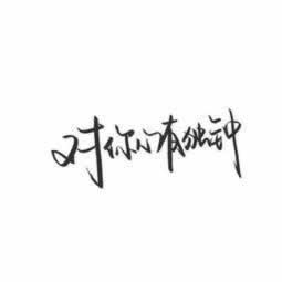 爱你今生不后悔的句子