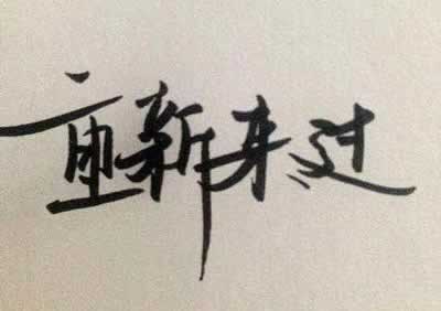 后悔真想离开句子
