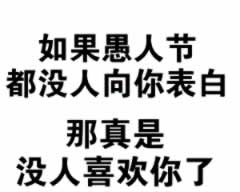 2021愚人节整人必备短信大全 最新愚人节整蛊问候短信