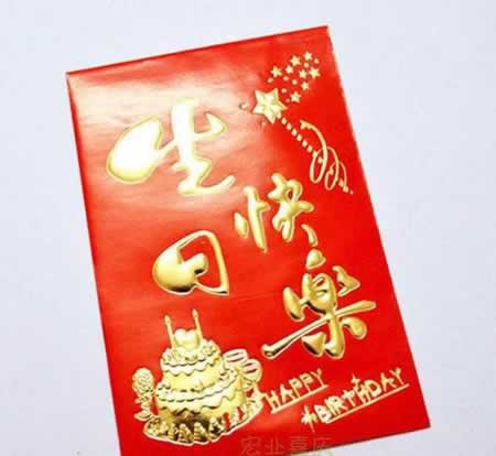 生日发发红包的句子