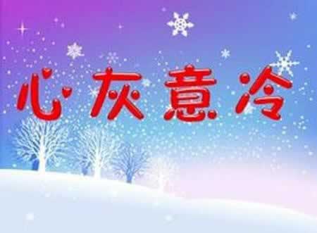 心灰意冷后悔的句子