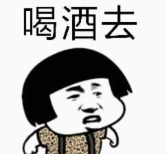关于喝酒的说说 适合喝酒发朋友圈的文案