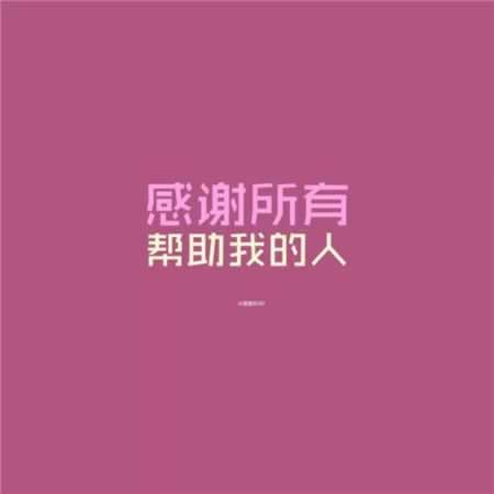 感谢某某人发红包的句子
