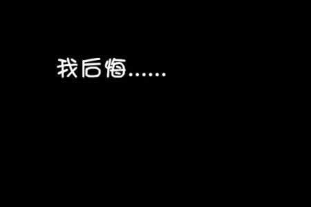 婚姻选择后悔的句子