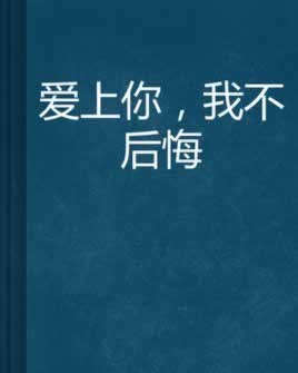 表达爱上你不后悔的句子