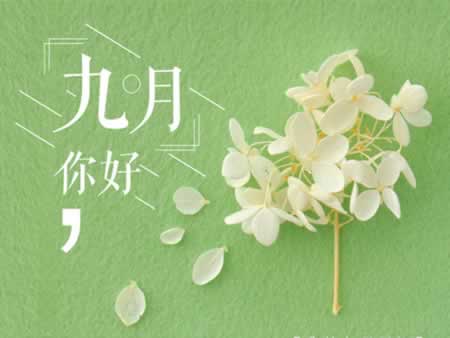 九月早上好的句子 9月早安心语正能量