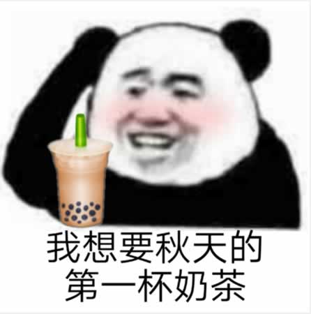 秋天第一杯奶茶文案句子
