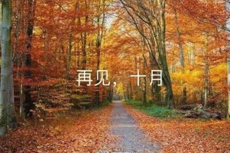 2021十月再见十一月你好说说 十一月你好的心情说说